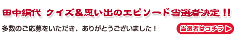 田中絹代　クイズ＆思い出のエピソード　当選者決定！！