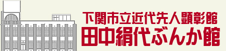 下関市立近代先人顕彰館　田中絹代ぶんか館
