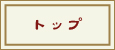 トップ