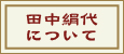田中絹代について