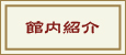 館内紹介