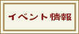 イベント情報