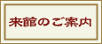 来館のご案内