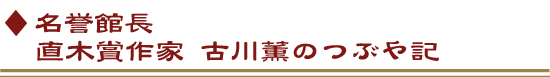 名誉館長直木賞作家 古川薫のつぶや記 隔週更新